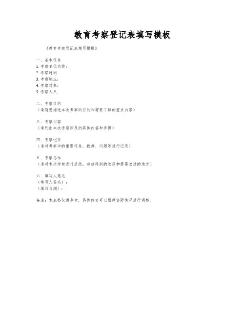 教育考察登记表填写模板