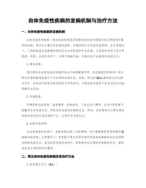 自体免疫性疾病的发病机制与治疗方法