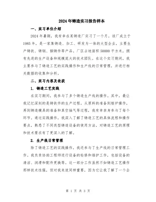 2024年铸造实习报告样本