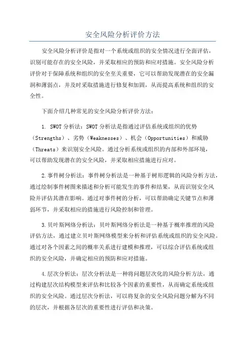 安全风险分析评价方法