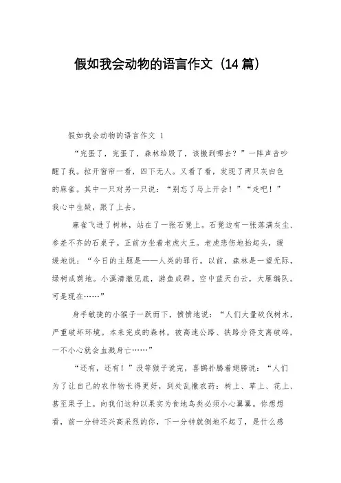 假如我会动物的语言作文(14篇)