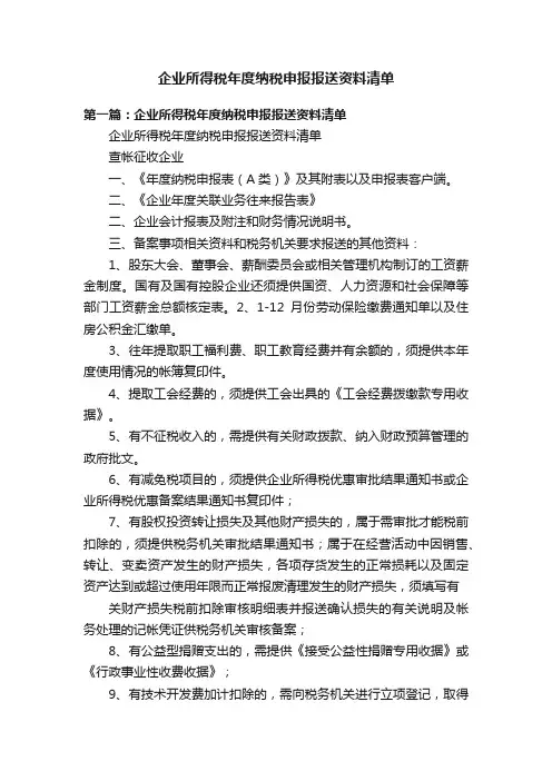 企业所得税年度纳税申报报送资料清单