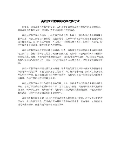 高校体育教学现状和改善方法
