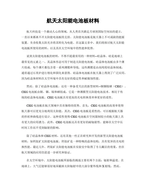 航天太阳能电池板材料