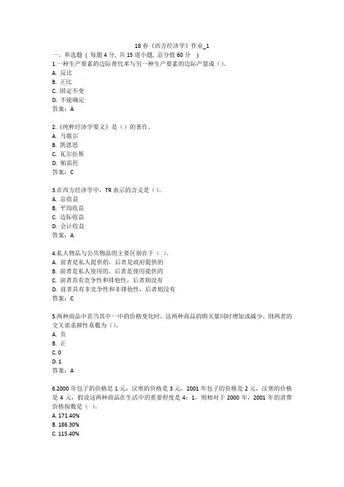 北语 18春《西方经济学》
