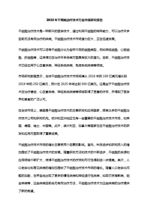 2023年干细胞治疗技术行业市场研究报告