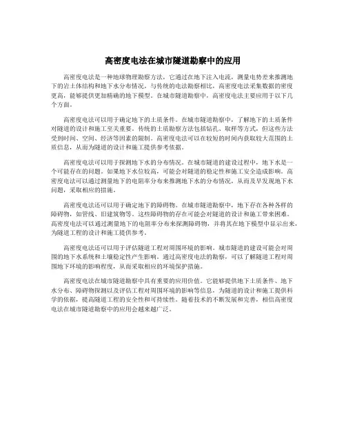 高密度电法在城市隧道勘察中的应用