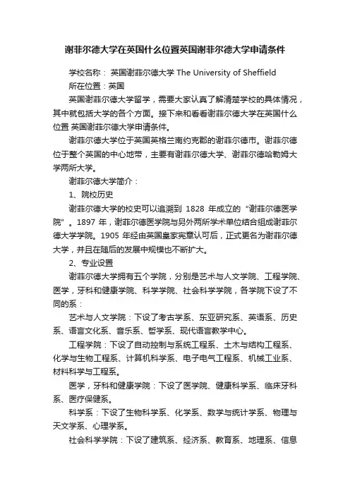 谢菲尔德大学在英国什么位置英国谢菲尔德大学申请条件