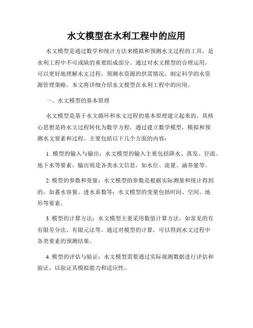 水文模型在水利工程中的应用