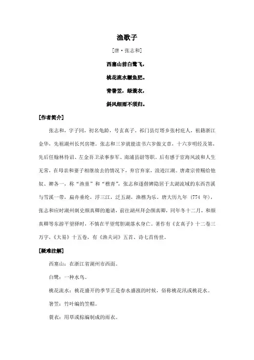 中国诗词大会诗文赏析 - 渔歌子
