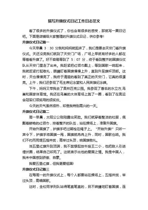 描写升旗仪式日记工作日志范文