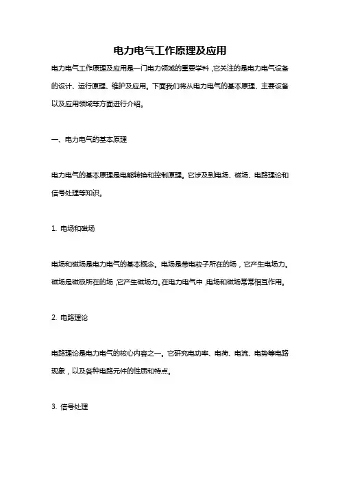 电力电气工作原理及应用