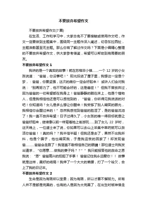 不要放弃希望作文（7篇）