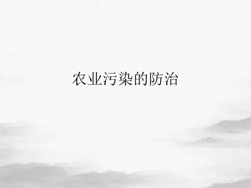 农业污染的防治ppt课件