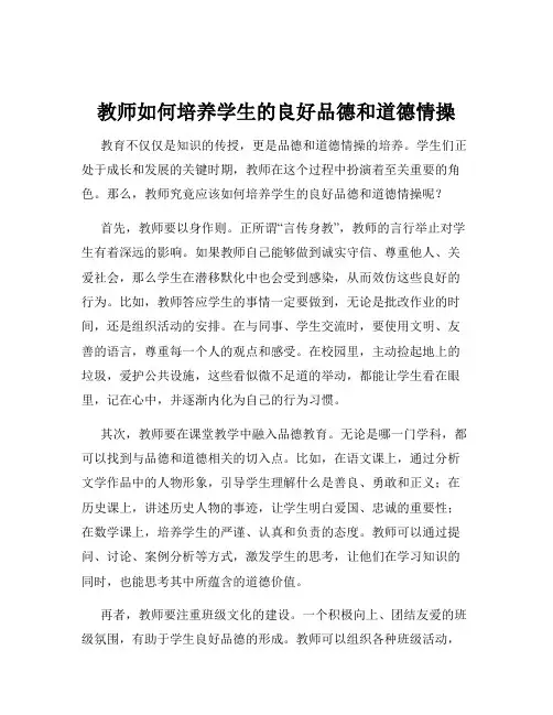 教师如何培养学生的良好品德和道德情操