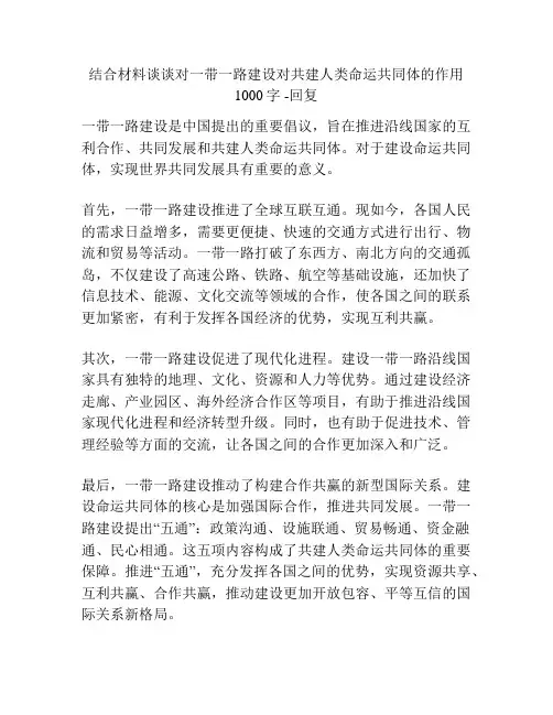 结合材料谈谈对一带一路建设对共建人类命运共同体的作用1000字 -回复