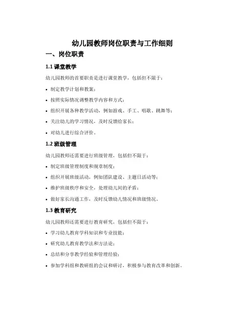 幼儿园教师岗位职责与工作细则