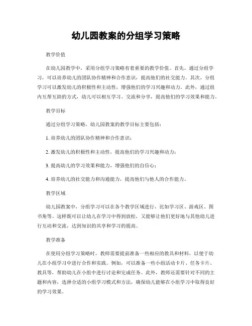 幼儿园教案的分组学习策略