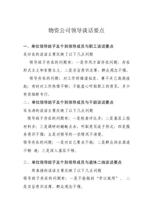 【最新公文】物资公司领导谈话要点