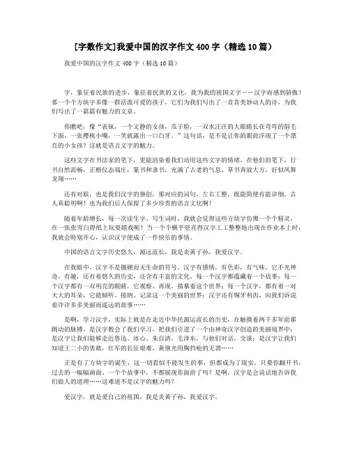 [字数作文]我爱中国的汉字作文400字(精选10篇)