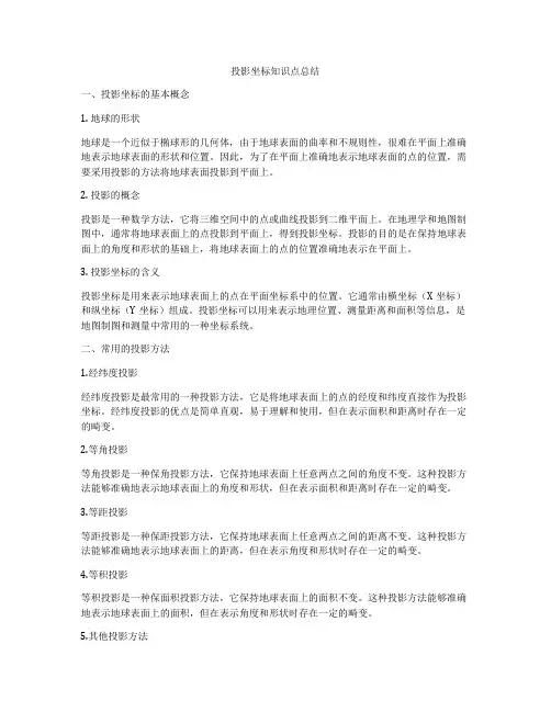 投影坐标知识点总结