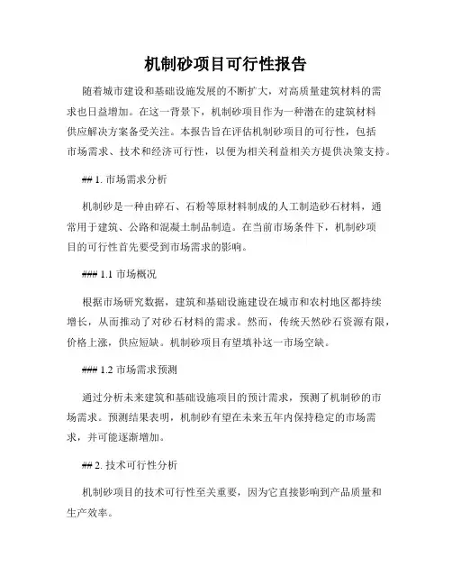 机制砂项目可行性报告