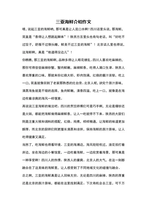 三亚海鲜介绍作文