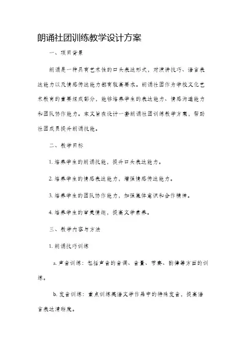 朗诵社团训练教学设计方案