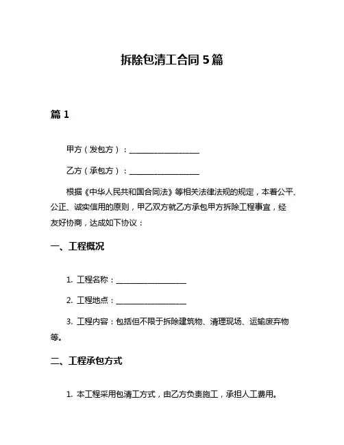 拆除包清工合同5篇