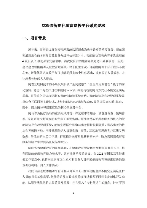 XX医院智能化随访宣教平台采购要求
