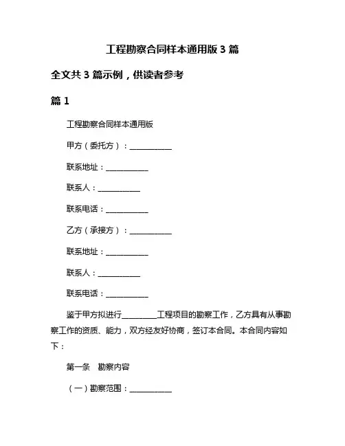 工程勘察合同样本通用版3篇