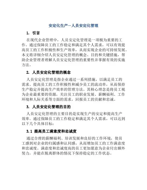 安定化生产—人员安定化管理