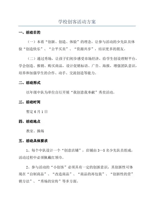 学校创客活动方案