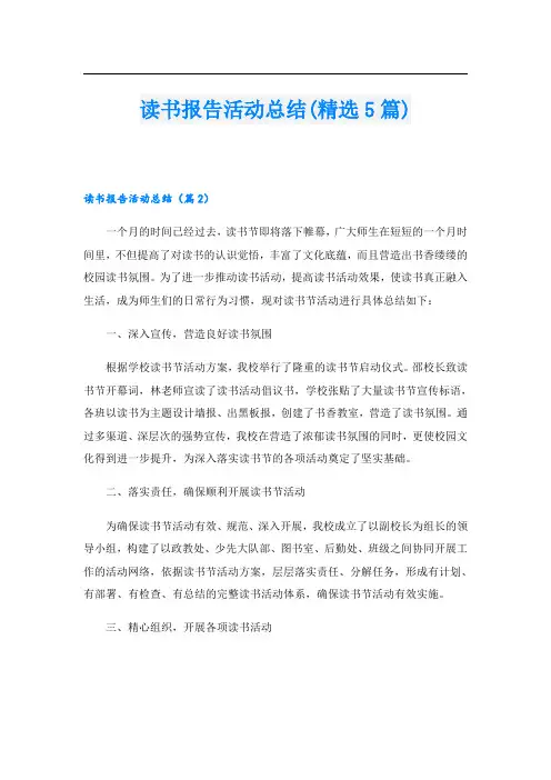 读书报告活动总结(精选5篇)