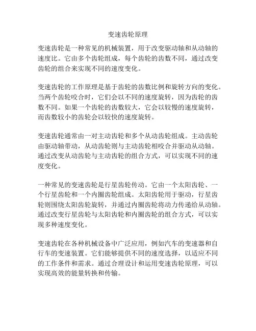变速齿轮原理