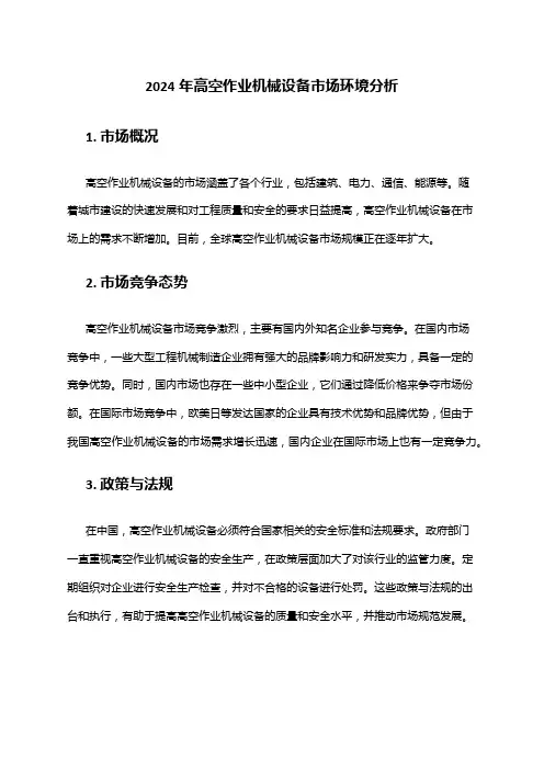 2024年高空作业机械设备市场环境分析