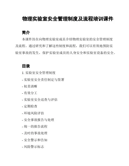物理实验室安全管理制度及流程培训课件