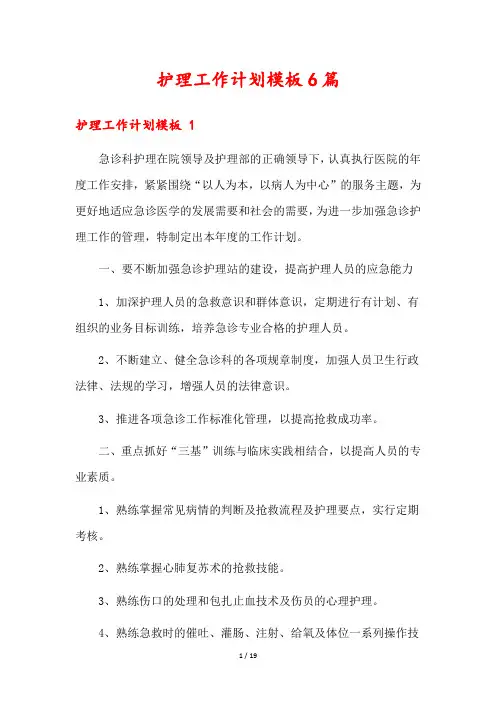 护理工作计划模板6篇