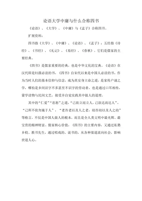 论语大学中庸与什么合称四书