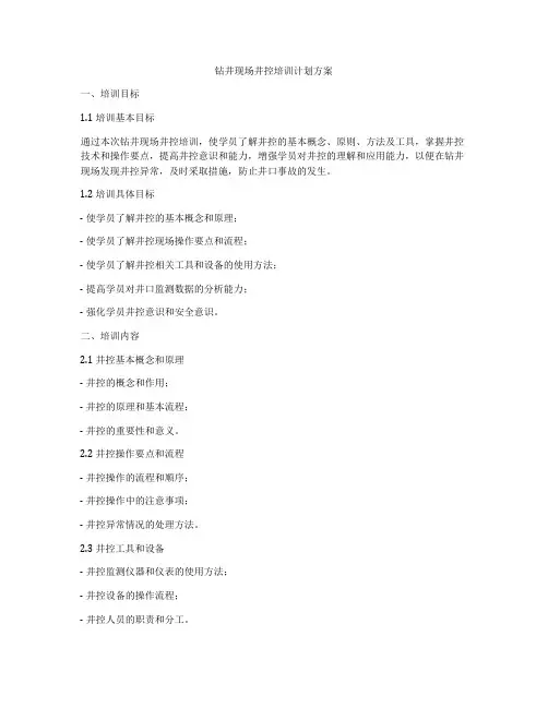 钻井现场井控培训计划方案