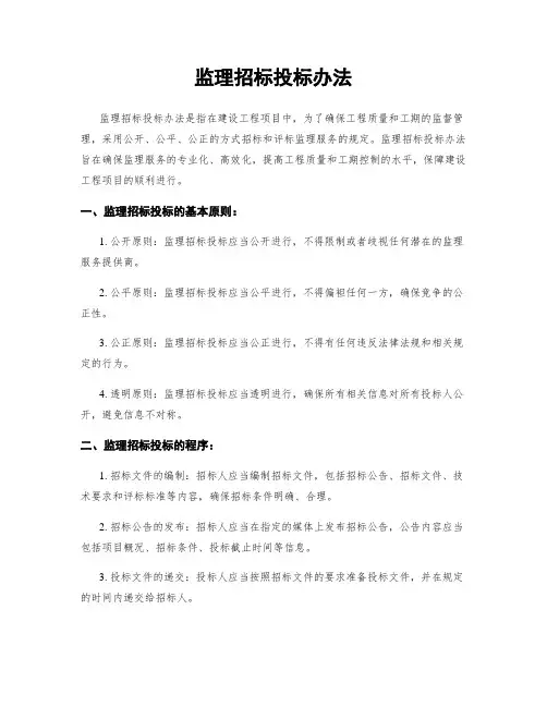 监理招标投标办法