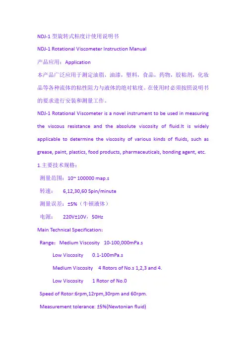 NDJ-1型旋转式粘度计使用说明书.