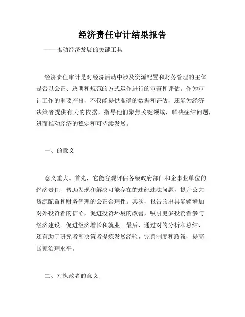 经济责任审计结果报告