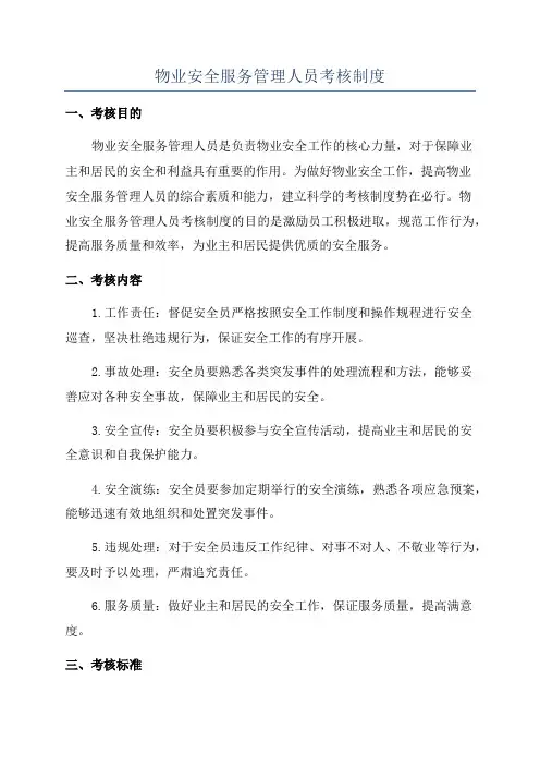 物业安全服务管理人员考核制度
