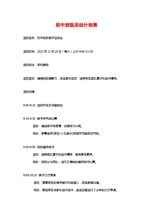 初中班级活动计划表