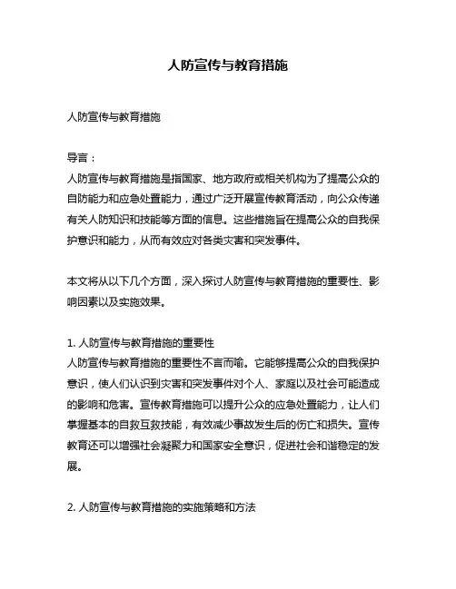人防宣传与教育措施