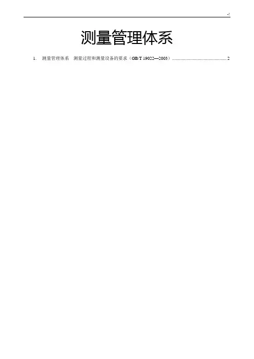 测量管理方案计划体系测量过程和测量设备的要求(GBT19022)