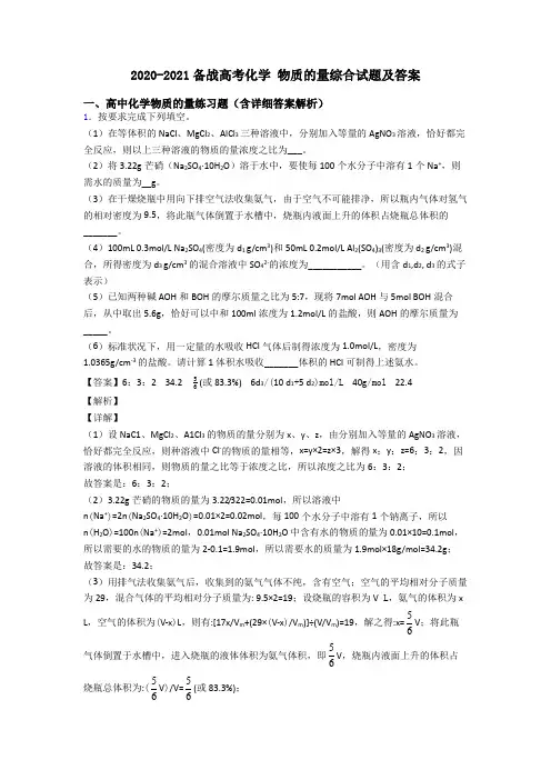 2020-2021备战高考化学 物质的量综合试题及答案