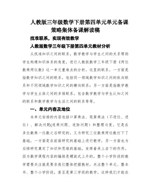 人教版三年级数学下册第四单元单元备课策略集体备课解读稿