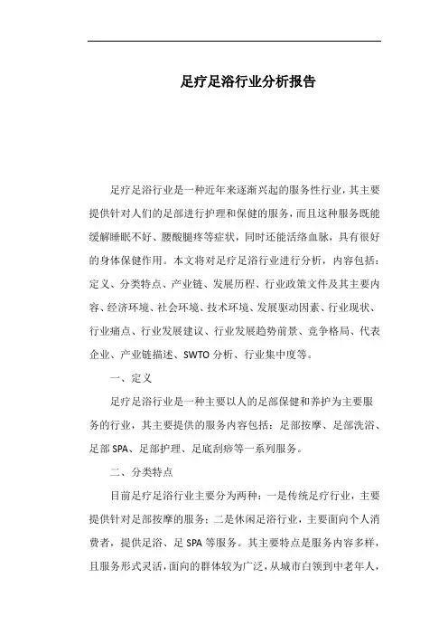 足疗足浴行业分析报告